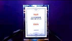 创业邦-2020中国新基建创新力量TOP100